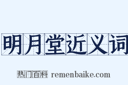 明月堂近义词是什么意思的图片